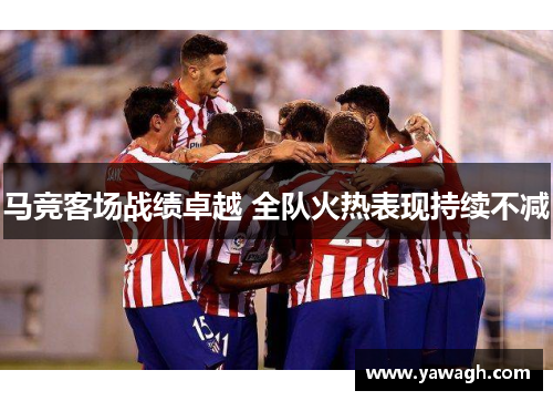 马竞客场战绩卓越 全队火热表现持续不减