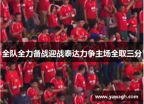 全队全力备战迎战泰达力争主场全取三分