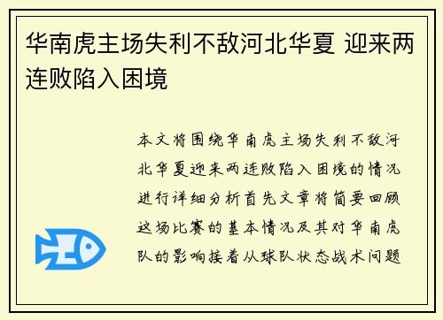 华南虎主场失利不敌河北华夏 迎来两连败陷入困境