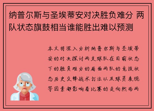 纳普尔斯与圣埃蒂安对决胜负难分 两队状态旗鼓相当谁能胜出难以预测