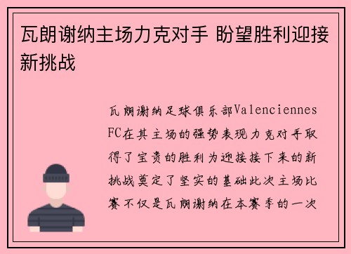 瓦朗谢纳主场力克对手 盼望胜利迎接新挑战