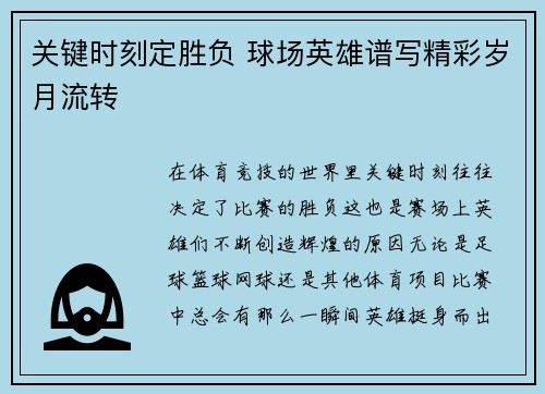 关键时刻定胜负 球场英雄谱写精彩岁月流转