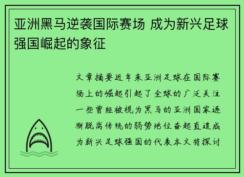 亚洲黑马逆袭国际赛场 成为新兴足球强国崛起的象征