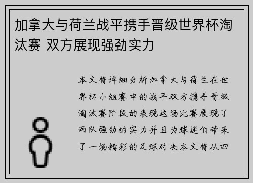 加拿大与荷兰战平携手晋级世界杯淘汰赛 双方展现强劲实力
