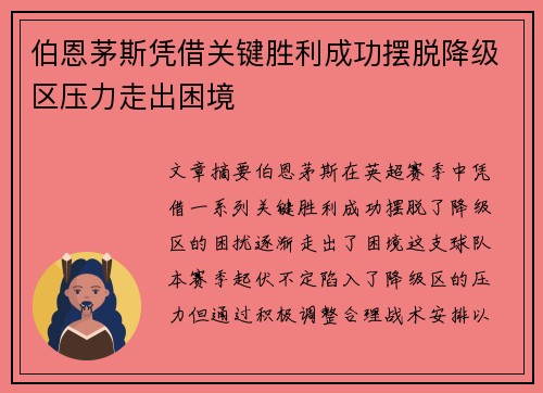 伯恩茅斯凭借关键胜利成功摆脱降级区压力走出困境