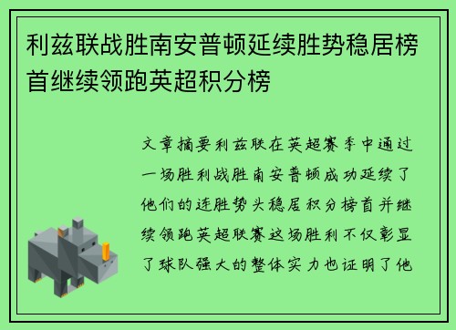 利兹联战胜南安普顿延续胜势稳居榜首继续领跑英超积分榜