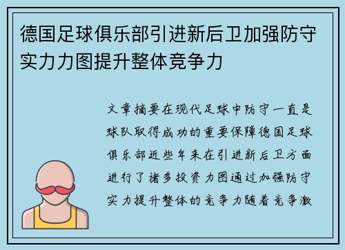 德国足球俱乐部引进新后卫加强防守实力力图提升整体竞争力