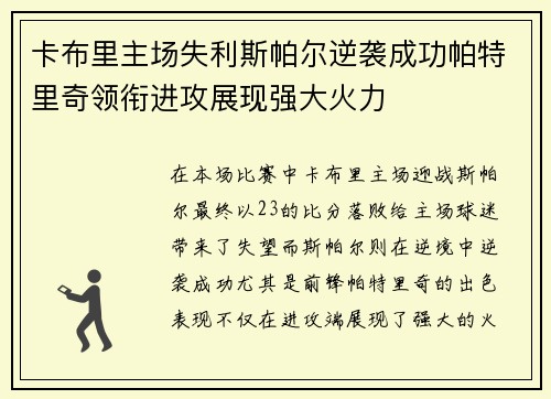 卡布里主场失利斯帕尔逆袭成功帕特里奇领衔进攻展现强大火力
