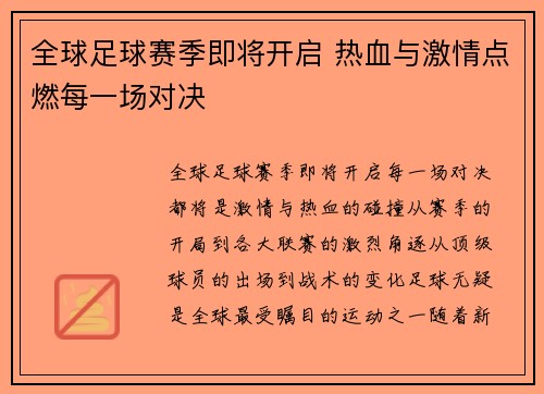 全球足球赛季即将开启 热血与激情点燃每一场对决