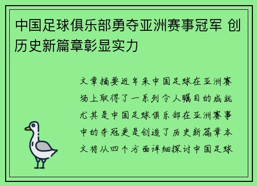 中国足球俱乐部勇夺亚洲赛事冠军 创历史新篇章彰显实力