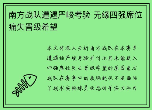 南方战队遭遇严峻考验 无缘四强席位痛失晋级希望