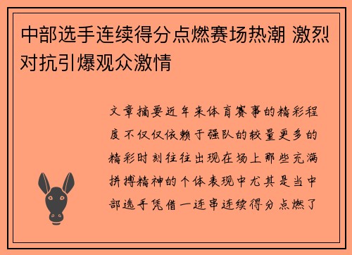 中部选手连续得分点燃赛场热潮 激烈对抗引爆观众激情
