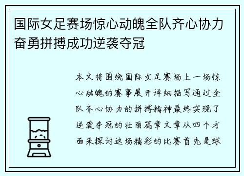 国际女足赛场惊心动魄全队齐心协力奋勇拼搏成功逆袭夺冠
