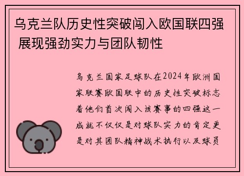 乌克兰队历史性突破闯入欧国联四强 展现强劲实力与团队韧性