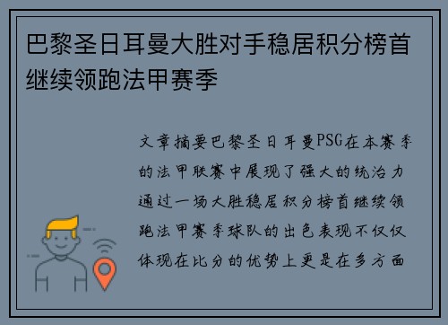 巴黎圣日耳曼大胜对手稳居积分榜首继续领跑法甲赛季