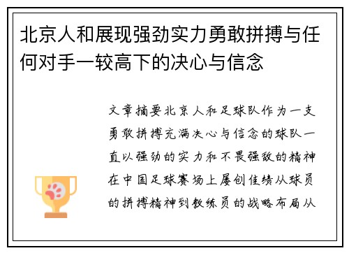 北京人和展现强劲实力勇敢拼搏与任何对手一较高下的决心与信念