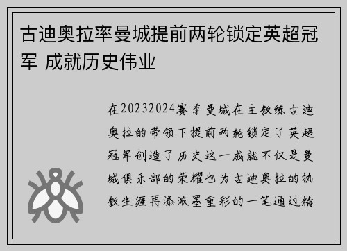 古迪奥拉率曼城提前两轮锁定英超冠军 成就历史伟业