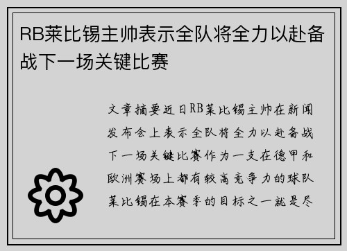 RB莱比锡主帅表示全队将全力以赴备战下一场关键比赛