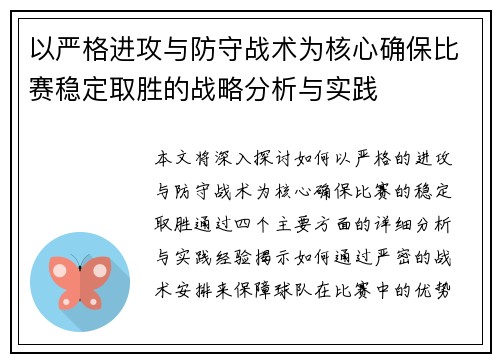 以严格进攻与防守战术为核心确保比赛稳定取胜的战略分析与实践