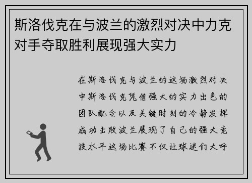 斯洛伐克在与波兰的激烈对决中力克对手夺取胜利展现强大实力