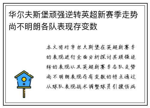 华尔夫斯堡顽强逆转英超新赛季走势尚不明朗各队表现存变数
