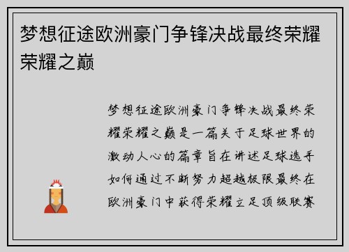 梦想征途欧洲豪门争锋决战最终荣耀荣耀之巅