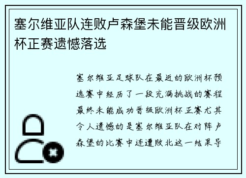 塞尔维亚队连败卢森堡未能晋级欧洲杯正赛遗憾落选