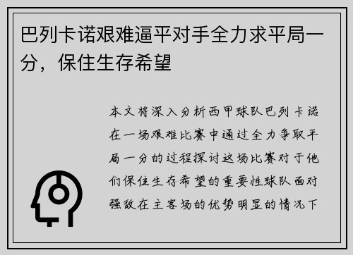 巴列卡诺艰难逼平对手全力求平局一分，保住生存希望