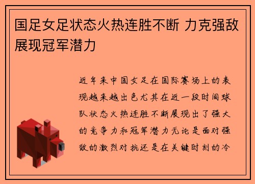 国足女足状态火热连胜不断 力克强敌展现冠军潜力
