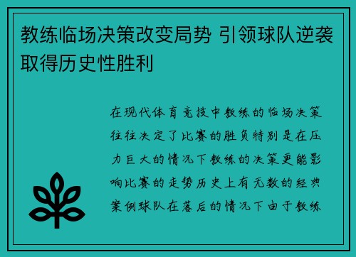 教练临场决策改变局势 引领球队逆袭取得历史性胜利
