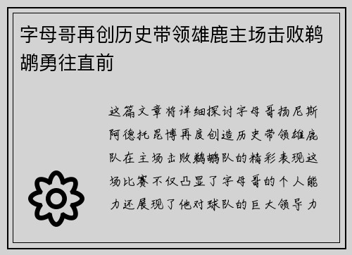 字母哥再创历史带领雄鹿主场击败鹈鹕勇往直前