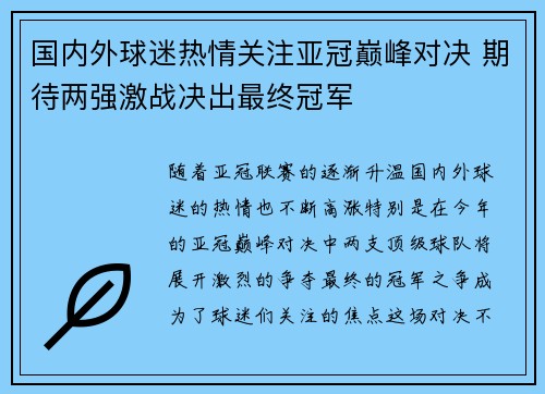 国内外球迷热情关注亚冠巅峰对决 期待两强激战决出最终冠军
