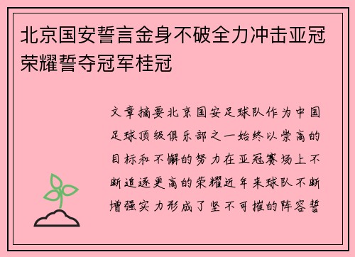 北京国安誓言金身不破全力冲击亚冠荣耀誓夺冠军桂冠