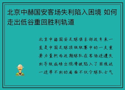 北京中赫国安客场失利陷入困境 如何走出低谷重回胜利轨道