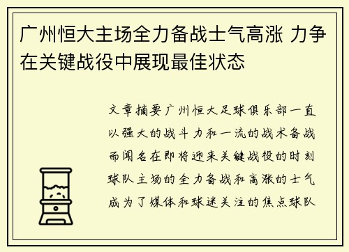 广州恒大主场全力备战士气高涨 力争在关键战役中展现最佳状态