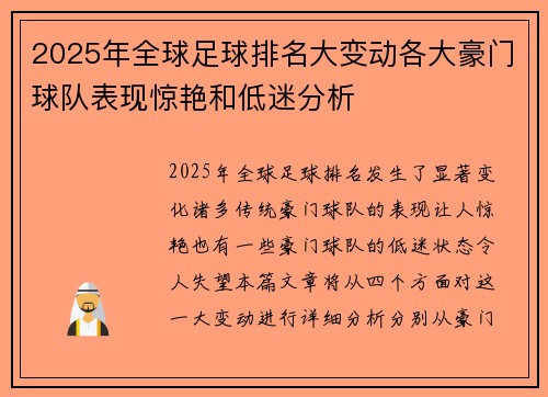 2025年全球足球排名大变动各大豪门球队表现惊艳和低迷分析