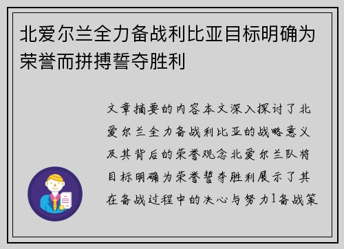 北爱尔兰全力备战利比亚目标明确为荣誉而拼搏誓夺胜利