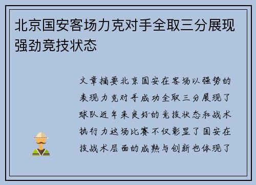 北京国安客场力克对手全取三分展现强劲竞技状态