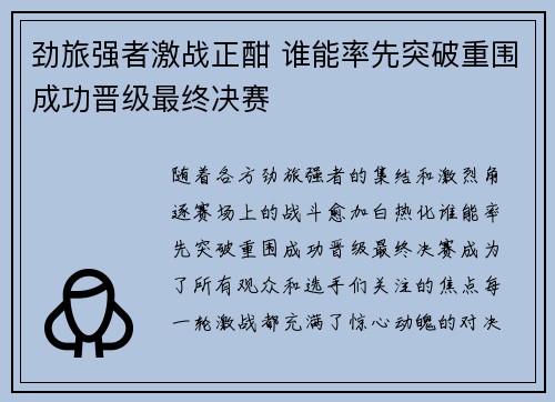 劲旅强者激战正酣 谁能率先突破重围成功晋级最终决赛