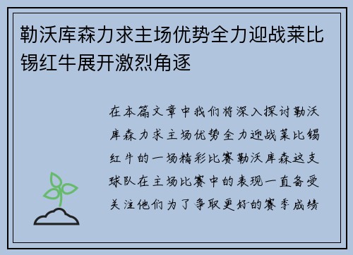 勒沃库森力求主场优势全力迎战莱比锡红牛展开激烈角逐