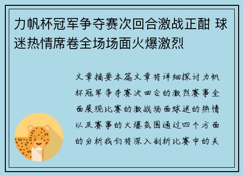 力帆杯冠军争夺赛次回合激战正酣 球迷热情席卷全场场面火爆激烈