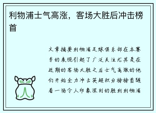 利物浦士气高涨，客场大胜后冲击榜首