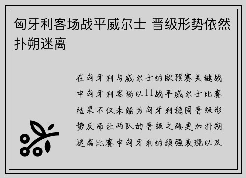 匈牙利客场战平威尔士 晋级形势依然扑朔迷离