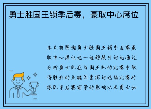勇士胜国王锁季后赛，豪取中心席位