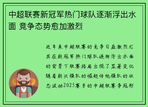 中超联赛新冠军热门球队逐渐浮出水面 竞争态势愈加激烈