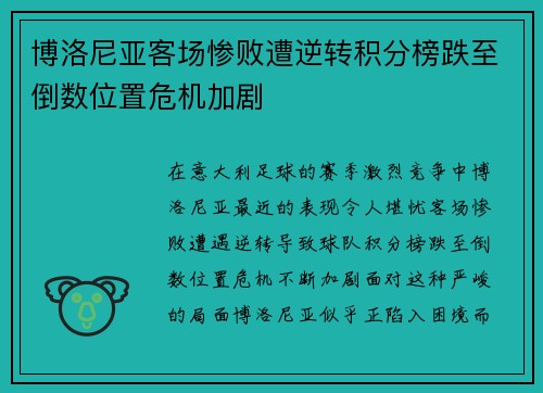 博洛尼亚客场惨败遭逆转积分榜跌至倒数位置危机加剧