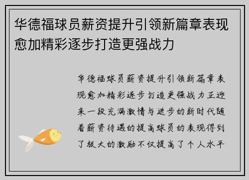 华德福球员薪资提升引领新篇章表现愈加精彩逐步打造更强战力