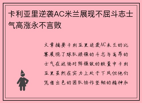 卡利亚里逆袭AC米兰展现不屈斗志士气高涨永不言败
