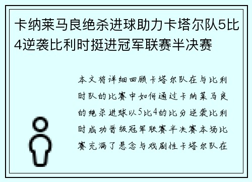 卡纳莱马良绝杀进球助力卡塔尔队5比4逆袭比利时挺进冠军联赛半决赛
