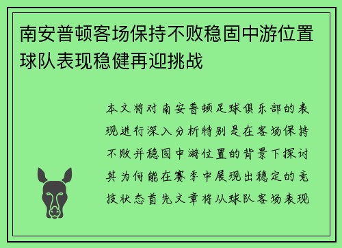 南安普顿客场保持不败稳固中游位置球队表现稳健再迎挑战